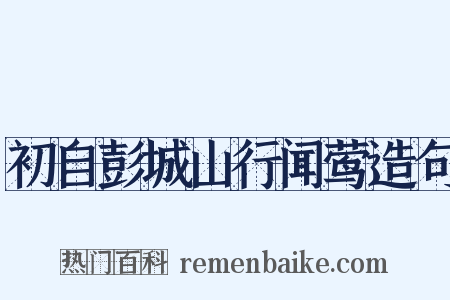 初自彭城山行闻莺造句是什么意思的图片